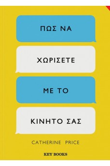 Πώς να χωρίσετε με το κινητό σας